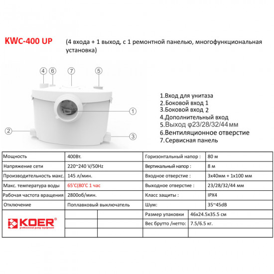 Канализационная установка Koer KWC-400 UP (KP2929)