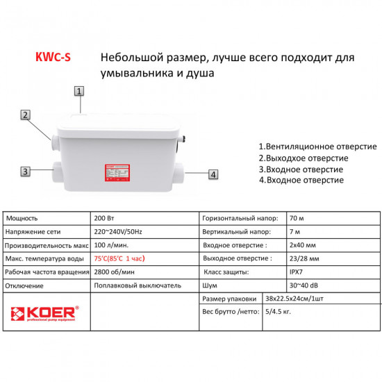 Канализационная установка Koer KWC-S (KP2928)