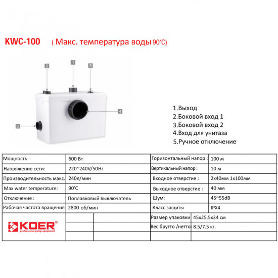 Канализационная установка Koer KWC-100 (KP2927)
