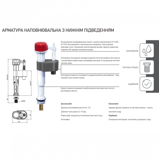 Арматура наполняющая Koer KT-0103-3/8" с нижним подключением и латунной резьбой 3/8" (KR5332)