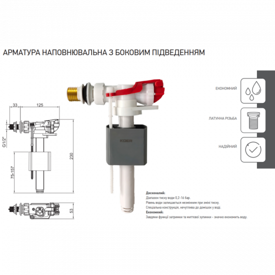 Арматура наповнювальна Koer KT-0105-3/8" з боковим підключенням та латунним різьбленням 3/8" (KR533