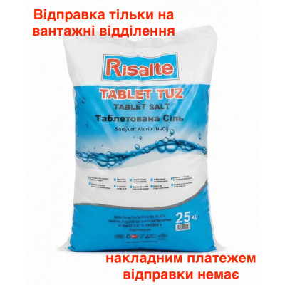 Таблетована сіль Risalte, 25 кг (10001) Таблетована сіль Risalte, 25 кг (10001)