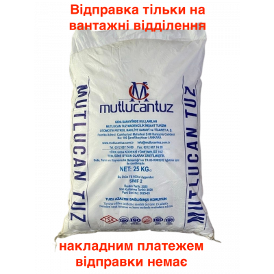 Сіль харчова (помол М01), Mutlucan, Туреччина, 25 кг (10011) Сіль харчова (помол М01), Mutlucan, Туреччина, 25 кг (10011)