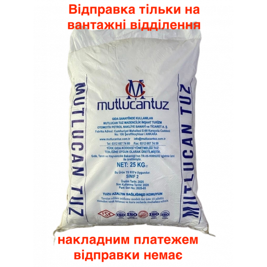Сіль харчова (помол М01), Mutlucan, Туреччина, 25 кг (10011)
