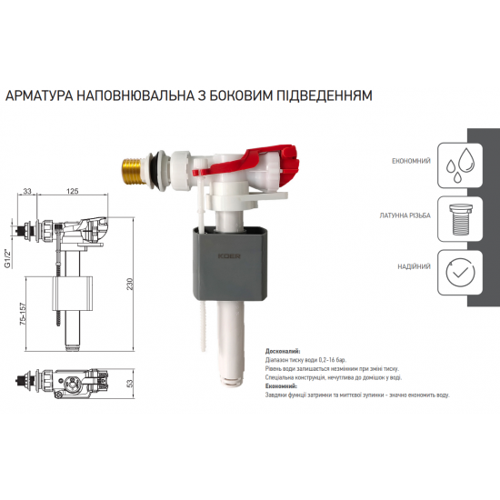 Арматура наповнювальна Koer KT-0105-3/8" з боковим підключенням та латунним різьбленням 3/8" (KR533