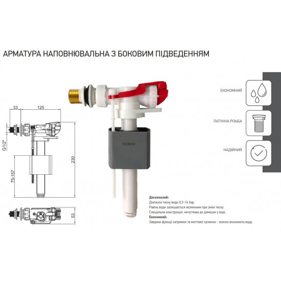 Арматура наповнювальна Koer KT-0105-3/8" з боковим підвед., латунне різьбл. 3/8" (KR5611)